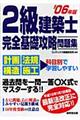 2級建築士完全基礎攻略問題集 ’06年版