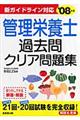 管理栄養士過去問クリア問題集　〔’０８年版〕