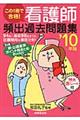 この１冊で合格！看護師頻出過去問題集　’１０年版