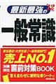 最新最強の一般常識 ’12年版