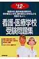 看護・医療学校受験問題集　’１２年版