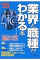 業界と職種がわかる本 ’13年版