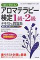 １回で受かる！アロマテラピー検定１級・２級テキスト＆問題集