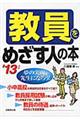 教員をめざす人の本　’１３年版