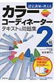 認定講師が教えるカラーコーディネーター２級テキスト＆問題集