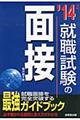 就職試験の面接　’１４年版