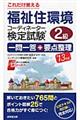 これだけ覚える福祉住環境コーディネーター検定試験２級一問一答＋要点整理　’１３年版