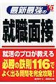 最新最強の就職面接　’１５年版