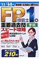 ＦＰ技能士１級学科重要過去問スピード攻略　’１３→’１４年版