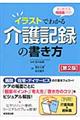 イラストでわかる介護記録の書き方　第２版