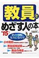 教員をめざす人の本　’１５年版