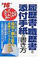 会ってみたくなる履歴書・職歴書と添付手紙の書き方　’１６年版