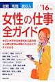 女性の仕事全ガイド ’16年版