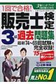 １回で合格！販売士検定３級過去問題集　’１５年版