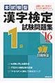 本試験型漢字検定1級試験問題集 ’16年版