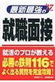 最新最強の就職面接　’１７年版