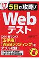 ５日で攻略！Ｗｅｂテスト　’１７年版