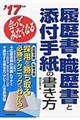 会ってみたくなる履歴書・職歴書と添付手紙の書き方　’１７年版