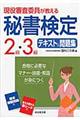 現役審査委員が教える秘書検定２級・３級テキスト＆問題集