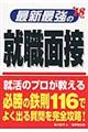 最新最強の就職面接　’１８年版