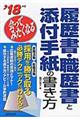 会ってみたくなる履歴書・職歴書と添付手紙の書き方　’１８年版