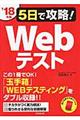 ５日で攻略！Ｗｅｂテスト　’１８年版