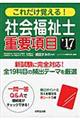 これだけ覚える！社会福祉士重要項目　’１７年版