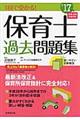 1回で受かる!保育士過去問題集 ’17年版
