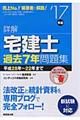 詳解宅建士過去7年問題集 ’17年版
