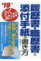 会ってみたくなる履歴書・職歴書と添付手紙の書き方　’１９年版