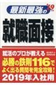 最新最強の就職面接　’１９年版