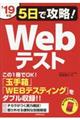 ５日で攻略！Ｗｅｂテスト　’１９年版