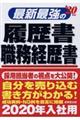 最新最強の履歴書・職務経歴書 ’20年版