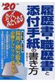 会ってみたくなる履歴書・職歴書と添付手紙の書き方　’２０年版