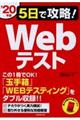 ５日で攻略！Ｗｅｂテスト　’２０年版