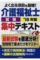 介護福祉士試験集中テキスト ’19年版