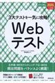 ３大テストを一気に攻略！Ｗｅｂテスト　２０２０年入社用