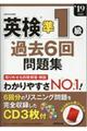 英検準1級過去6回問題集 ’19年版
