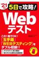 ５日で攻略！Ｗｅｂテスト　’２１年版