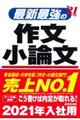 最新最強の作文・小論文 ’21年版
