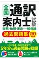 全国通訳案内士試験実務・地理・歴史・一般常識過去問題集 ’20年版