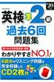 英検準２級過去６回問題集　’２０年版