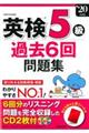 英検５級過去６回問題集　’２０年版