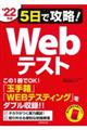 ５日で攻略！Ｗｅｂテスト　’２２年版