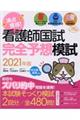 満点獲得!看護師国試完全予想模試 2021年版