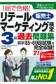 １回で合格！リテールマーケティング（販売士）検定３級過去問題集　’２１年版