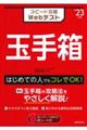 スピード攻略Ｗｅｂテスト玉手箱　’２３年版