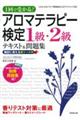 アロマテラピー検定１級・２級テキスト＆問題集