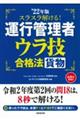 スラスラ解ける！運行管理者＜貨物＞ウラ技合格法　’２２年版