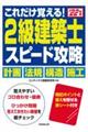 これだけ覚える！２級建築士スピード攻略　’２２年版